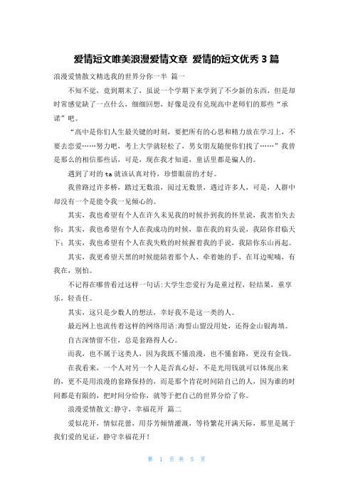 爱情短文唯美浪漫爱情文章 爱情的短文优秀3篇