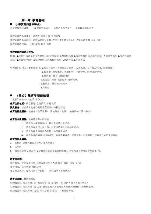 小学教师资格证教育教学知识与能力知识点整理