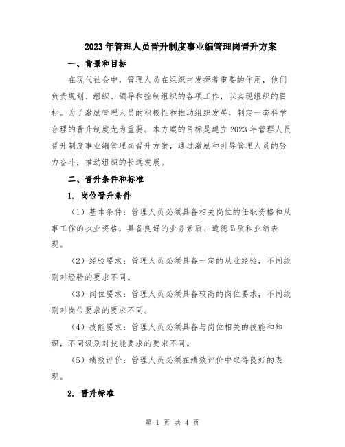 2023年管理人员晋升制度事业编管理岗晋升方案