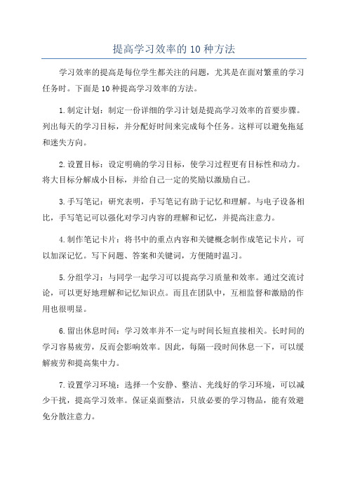 提高学习效率的10种方法