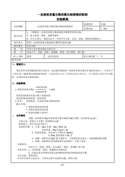 一定质量分数氯化钠溶液的配置实验教案