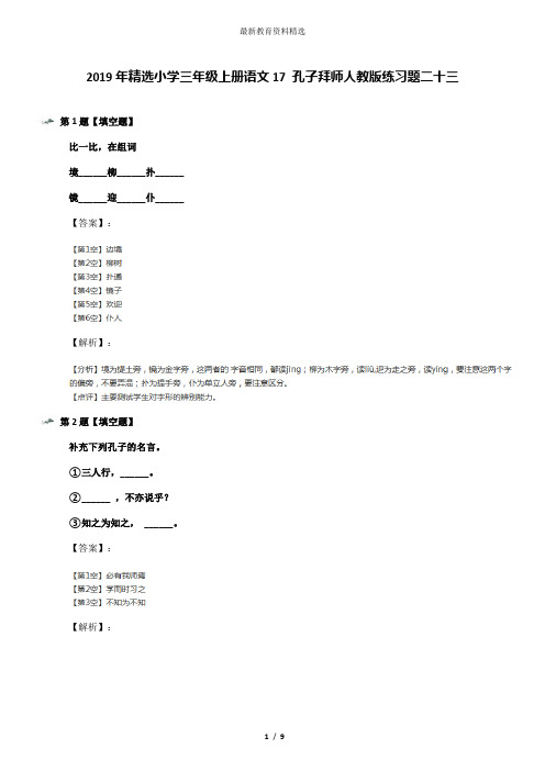 2019年精选小学三年级上册语文17 孔子拜师人教版练习题二十三