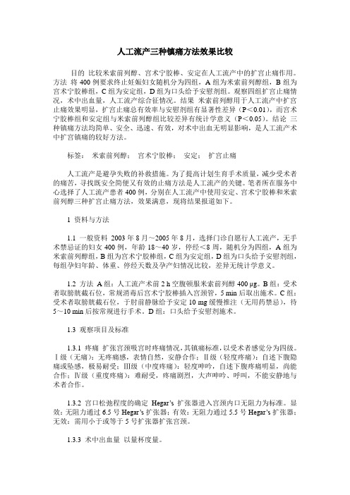 人工流产三种镇痛方法效果比较