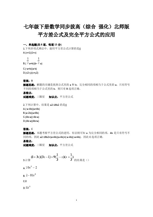 七年级数学(综合 强化)北师版平方差公式及完全平方公式的应用(含答案) 