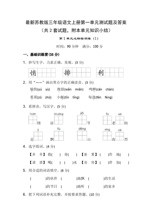 最新苏教版三年级语文上册第一单元测试题及答案