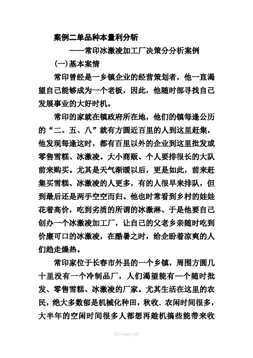 管理会计单品种本量利案例及答案