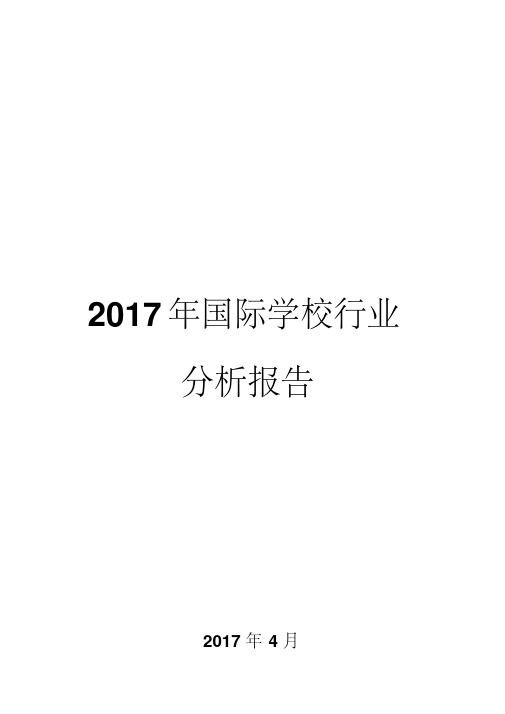 2017年国际学校行业分析报告