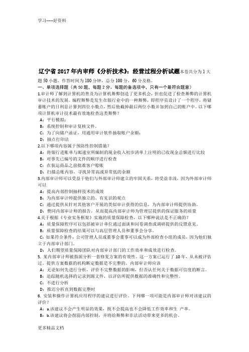 辽宁省年内审师《分析技术》:经营过程分析试题资料