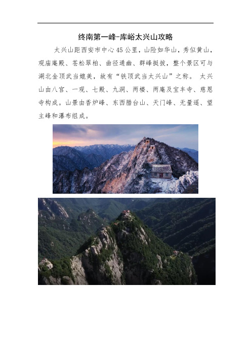终南第一峰-库峪太兴山攻略