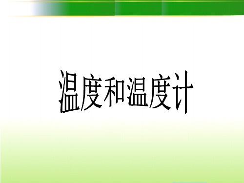 三年级下册科学课件-3.1温度和温度计(1)｜教科版(共14张PPT)