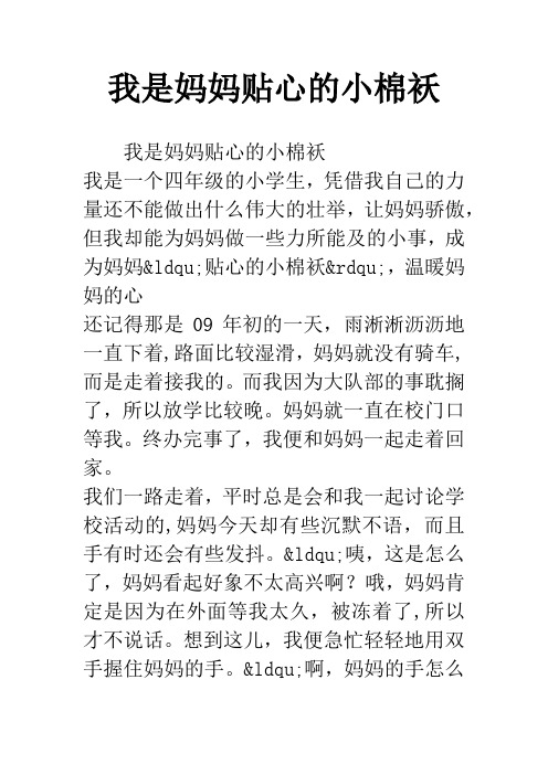 我是妈妈贴心的小棉袄