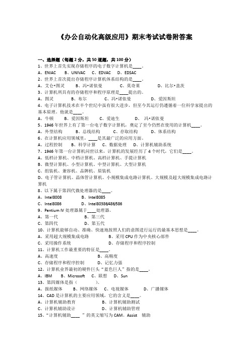 《办公自动化高级应用》期末考试试卷附答案