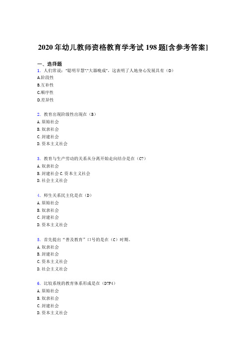 2020年幼儿教师资格教育学考试198题RO[含参考答案]