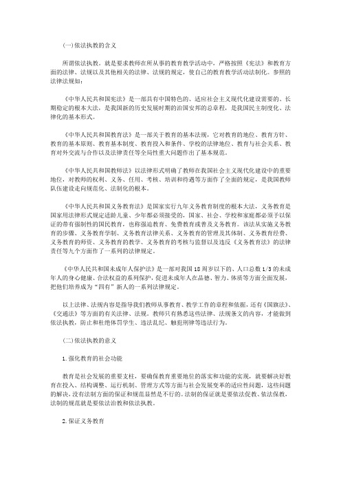 【教师资格考试资料】中学综合素质考点归纳2.2：依法执教