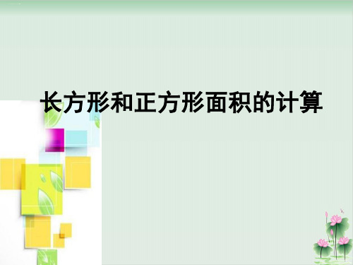 三年级下册数学课件2.长方形和正方形的面积北京版PPT课件