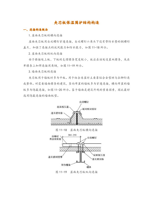 夹芯板保温围护结构构造