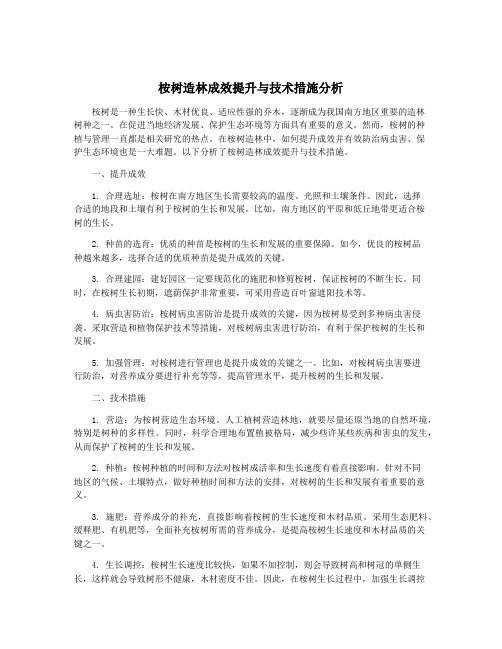 桉树造林成效提升与技术措施分析