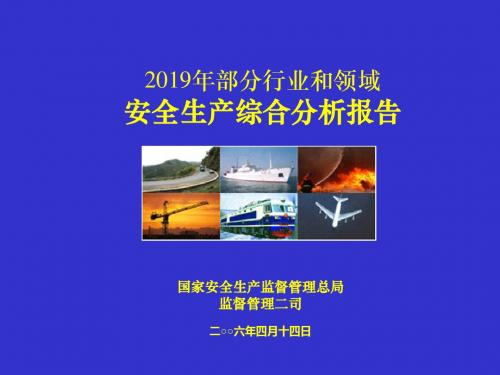 2019年部分行业和领域安全生产综合分析报告 