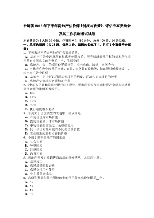 台湾省2015年下半年房地产估价师《制度与政策》：评估专家委员会及其工作机制考试试卷