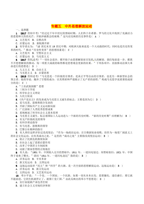 贵阳专版2019届中考历史总复习第二编热点专题速查篇专题5中外思想解放运动精练试题(附答案)