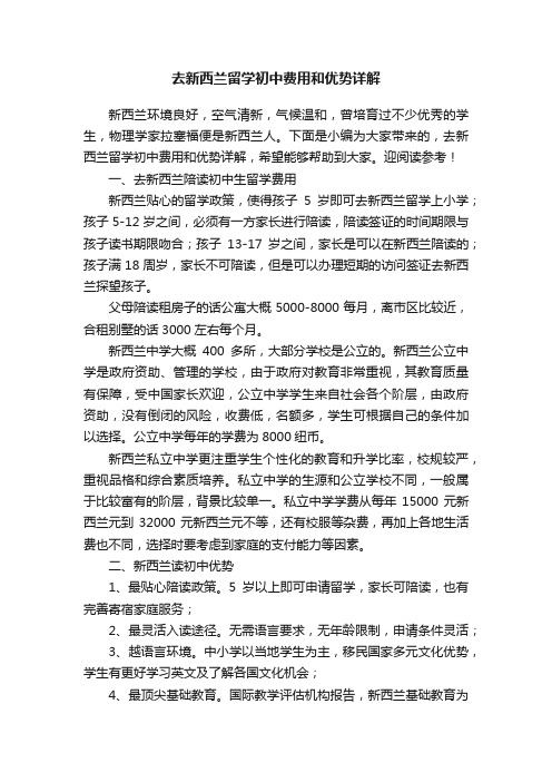 去新西兰留学初中费用和优势详解