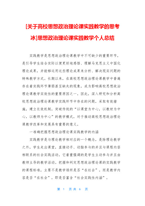 [关于高校思想政治理论课实践教学的思考冰]思想政治理论课实践教学个人总结