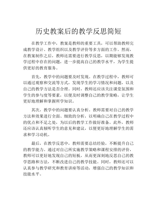 历史教案后的教学反思简短