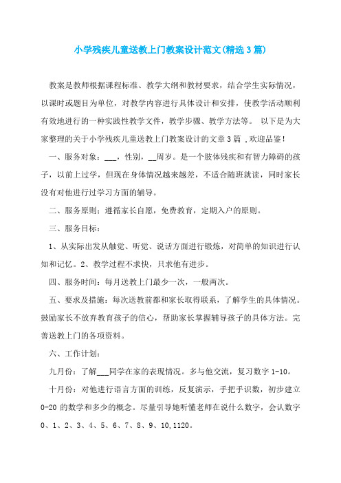 小学残疾儿童送教上门教案设计范文(精选3篇)