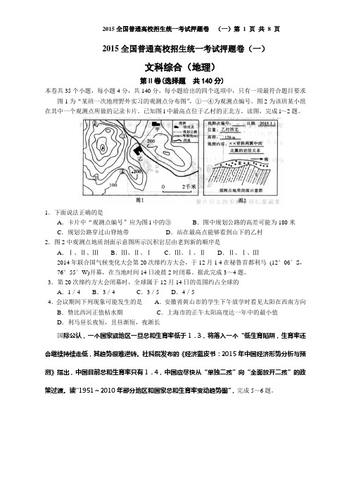 交大二附中南校区 2015高考文综地理押题卷(一)1