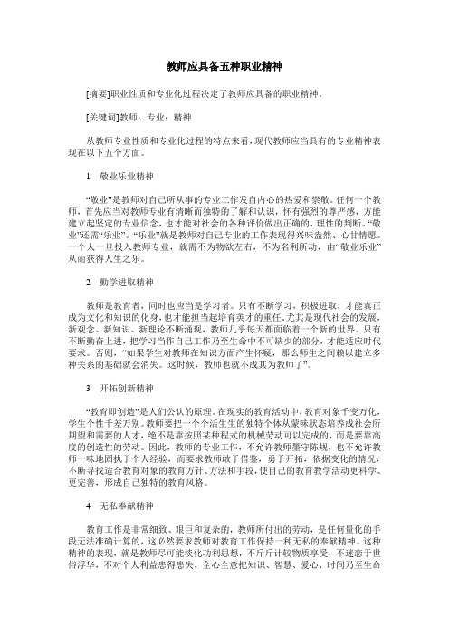 教师应具备五种职业精神