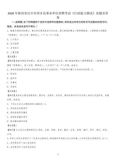 2020年陕西省汉中市西乡县事业单位招聘考试《行政能力测试》真题及答案