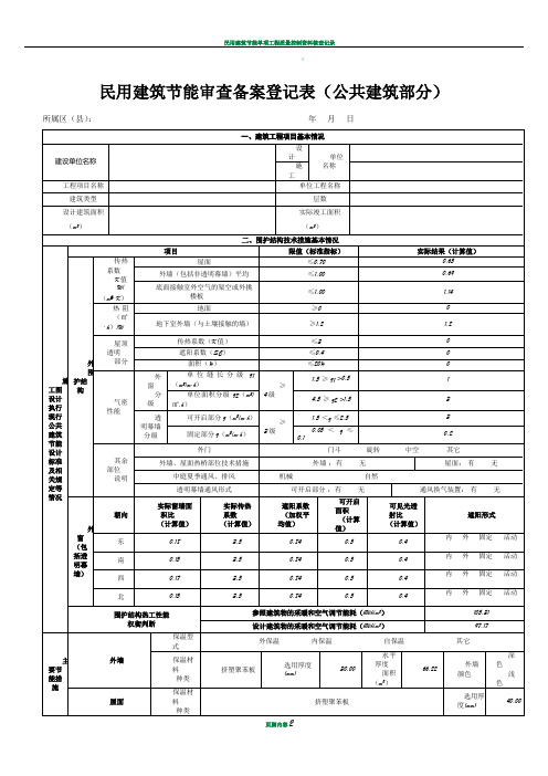 民用建筑节能审查备案登记表