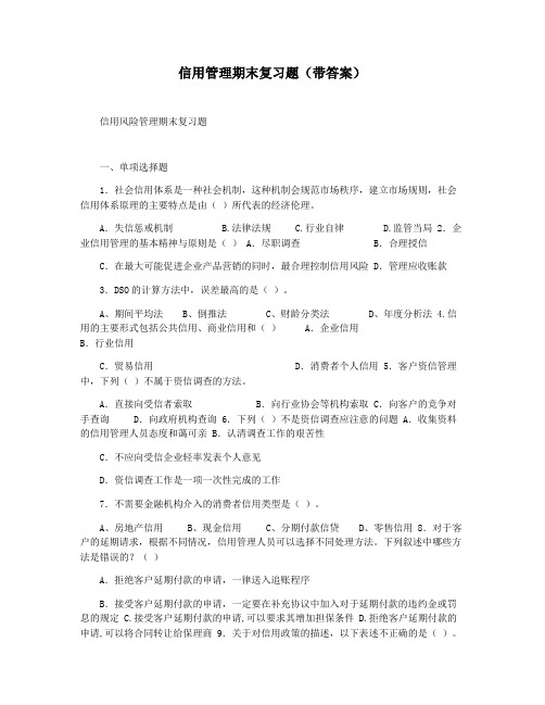 信用管理期末复习题(带答案)