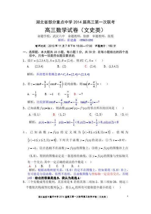 湖北省部分重点中学2014届高三第一次联考文科数学详解