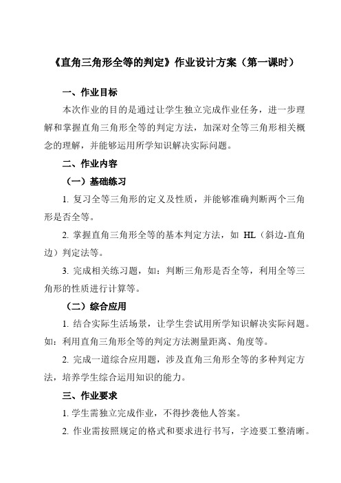 《1.3直角三角形全等的判定》作业设计方案-初中数学湘教版12八年级下册