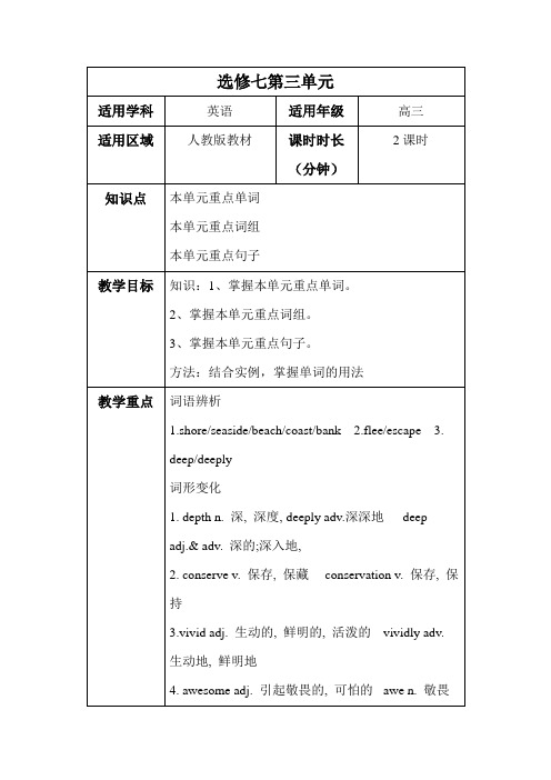 【2018年秋季课程人教版高三英语】选修七第三单元教案