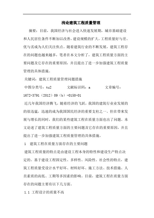 建筑工程质量管理