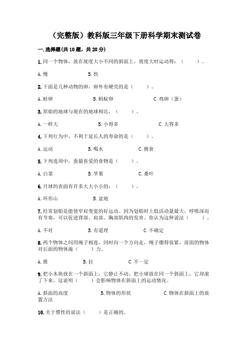 (完整版)教科版三年级下册科学期末测试卷带答案AB卷