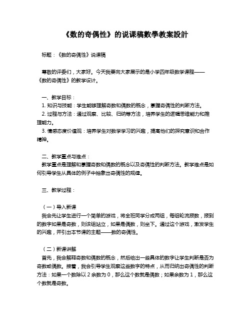 《数的奇偶性》的说课稿数学教案设计   