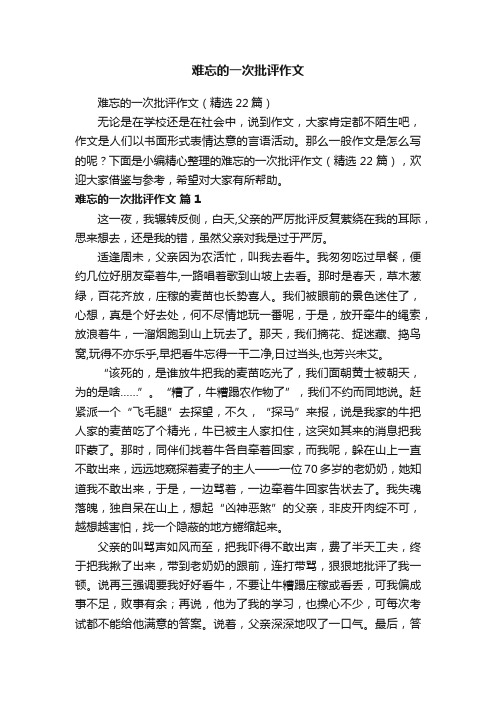 难忘的一次批评作文