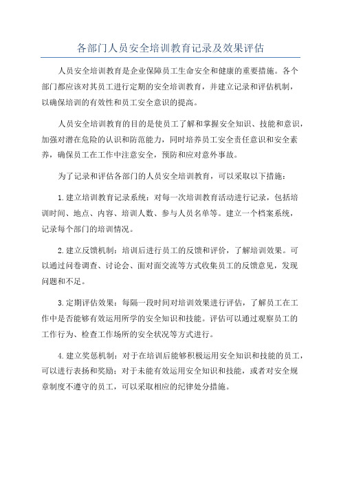 各部门人员安全培训教育记录及效果评估