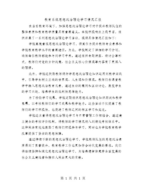 教育系统思想政治理论学习情况汇报