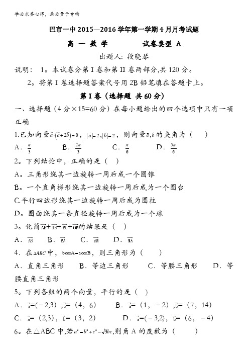 内蒙古临河区巴彦淖尔市第一中学2015-2016学年高一下学期4月月考数学试题(普通班) 含答案