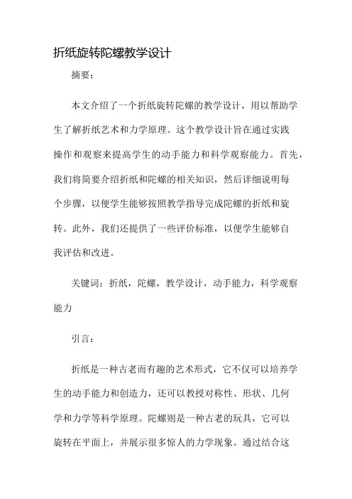 折纸旋转陀螺教学设计名师公开课获奖教案百校联赛一等奖教案