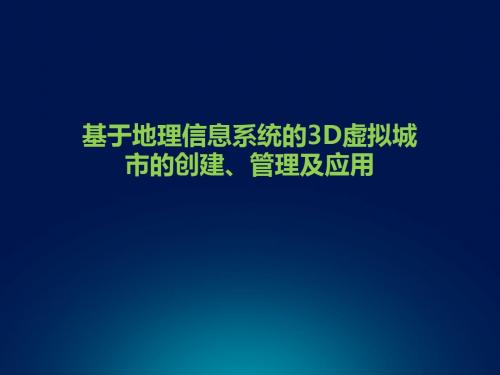 基于地理信息系统的3D虚拟城市的创建、管理及应用