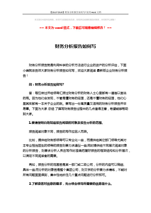 【2018-2019】财务分析报告如何写-实用word文档 (4页)