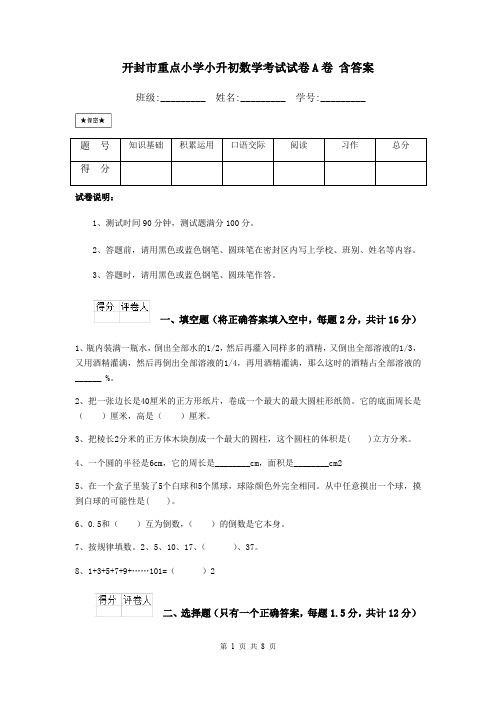 开封市重点小学小升初数学考试试卷A卷 含答案