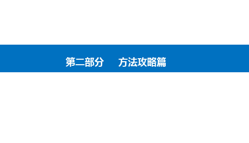 2023高考数学二轮专题复习与测试第二部分客观题的解题方法课件