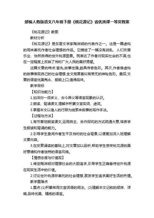 部编人教版语文八年级下册《桃花源记》省优质课一等奖教案