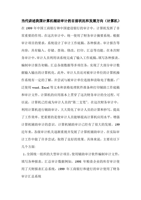 最新当代讲述我国计算机辅助审计的目前状况和发展方向(计算机)